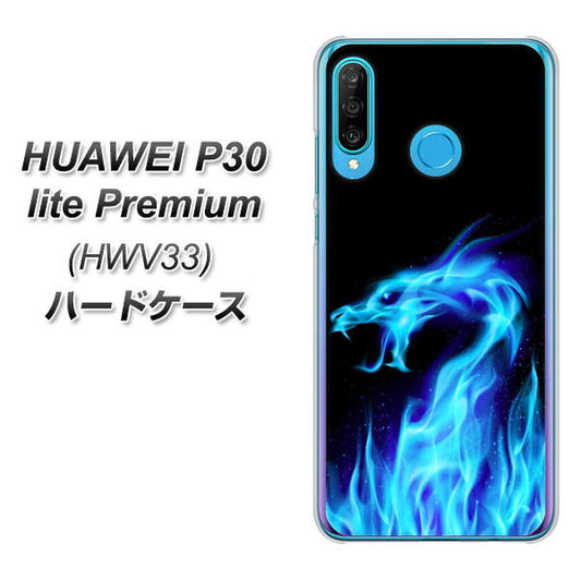 au HUAWEI（ファーウェイ） P30 lite Premium HWV33 高画質仕上げ 背面印刷 ハードケース【617 ブルードラゴン】