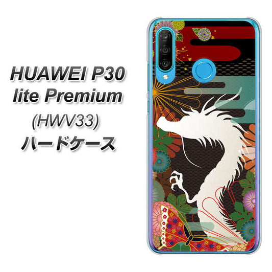 au HUAWEI(ファーウェイ) P30 lite Premium HWV33 高画質仕上げ 背面印刷 ハードケース【635 白龍】