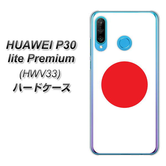 au HUAWEI(ファーウェイ) P30 lite Premium HWV33 高画質仕上げ 背面印刷 ハードケース【681 日本】