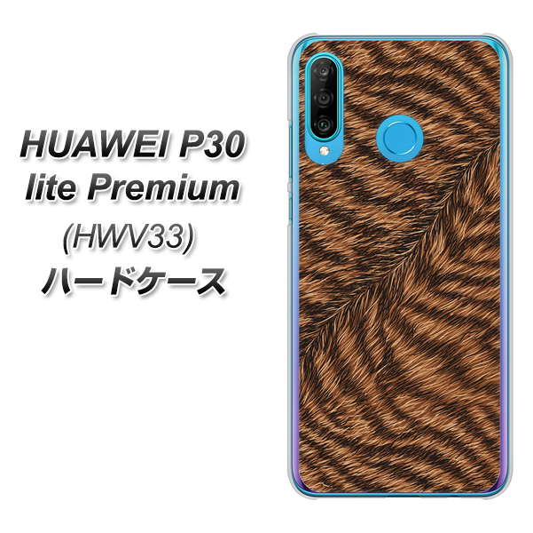 au HUAWEI(ファーウェイ) P30 lite Premium HWV33 高画質仕上げ 背面印刷 ハードケース【688 リアルなトラ柄】