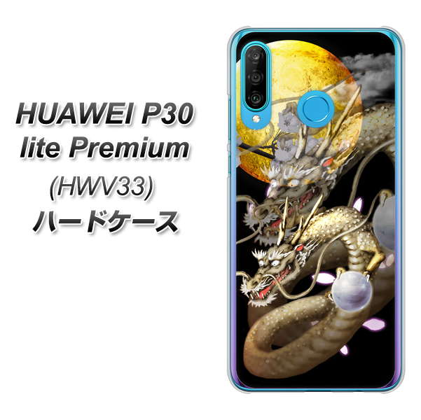 au HUAWEI(ファーウェイ) P30 lite Premium HWV33 高画質仕上げ 背面印刷 ハードケース【1003 月と龍】