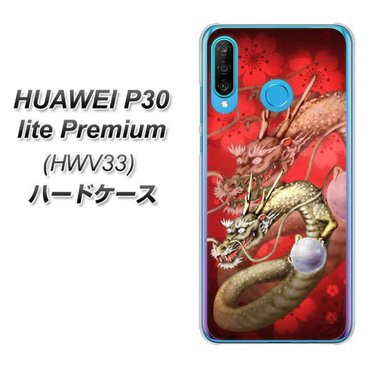 au HUAWEI(ファーウェイ) P30 lite Premium HWV33 高画質仕上げ 背面印刷 ハードケース【1004 桜と龍】