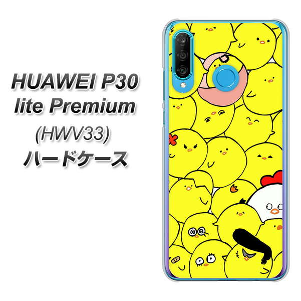 au HUAWEI(ファーウェイ) P30 lite Premium HWV33 高画質仕上げ 背面印刷 ハードケース【1031 ピヨピヨ】