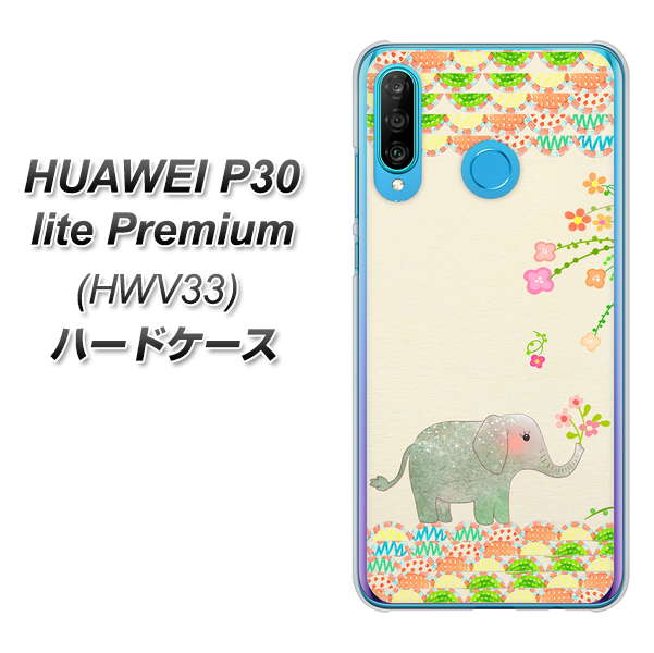 au HUAWEI(ファーウェイ) P30 lite Premium HWV33 高画質仕上げ 背面印刷 ハードケース【1039 お散歩ゾウさん】