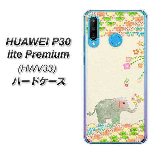 au HUAWEI(ファーウェイ) P30 lite Premium HWV33 高画質仕上げ 背面印刷 ハードケース【1039 お散歩ゾウさん】