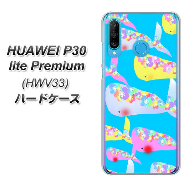 au HUAWEI(ファーウェイ) P30 lite Premium HWV33 高画質仕上げ 背面印刷 ハードケース【1045 くじらの仲間】