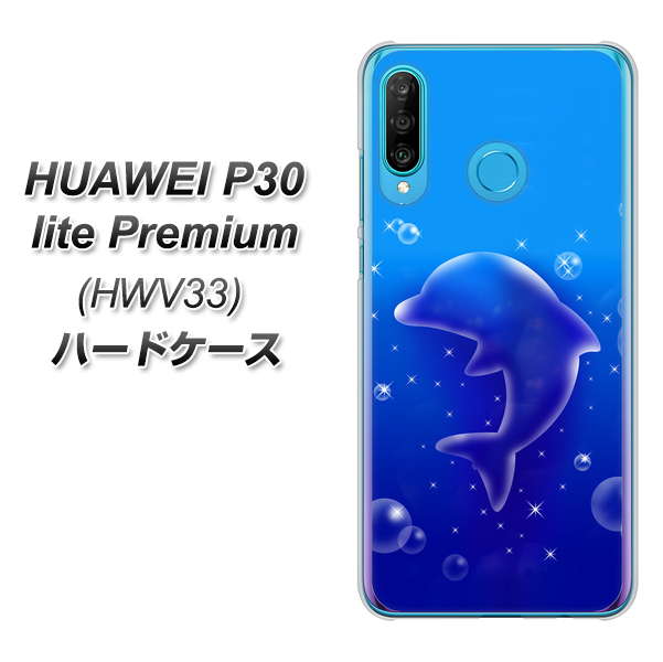 au HUAWEI(ファーウェイ) P30 lite Premium HWV33 高画質仕上げ 背面印刷 ハードケース【1046 イルカのお昼寝】