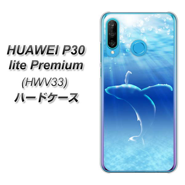 au HUAWEI(ファーウェイ) P30 lite Premium HWV33 高画質仕上げ 背面印刷 ハードケース【1047 海の守り神くじら】