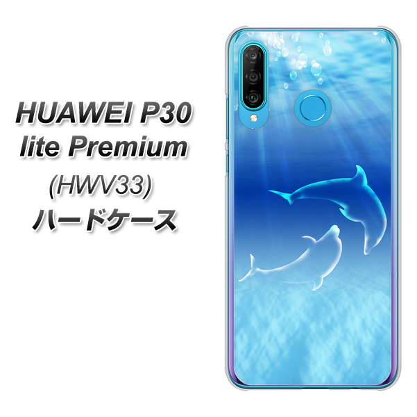 au HUAWEI（ファーウェイ） P30 lite Premium HWV33 高画質仕上げ 背面印刷 ハードケース【1048 海の守り神イルカ】