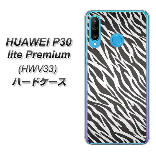 au HUAWEI(ファーウェイ) P30 lite Premium HWV33 高画質仕上げ 背面印刷 ハードケース【1057 デザインゼブラ(GL)】