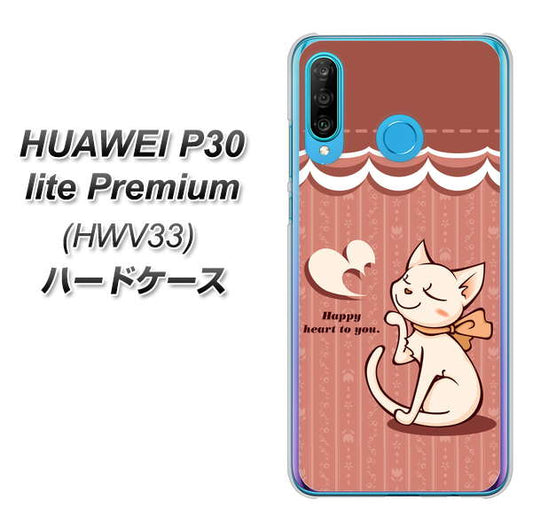 au HUAWEI(ファーウェイ) P30 lite Premium HWV33 高画質仕上げ 背面印刷 ハードケース【1102 ネコの投げキッス】