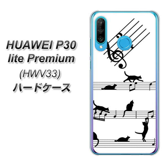au HUAWEI(ファーウェイ) P30 lite Premium HWV33 高画質仕上げ 背面印刷 ハードケース【1112 音符とじゃれるネコ2】