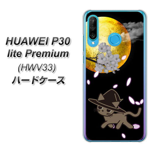 au HUAWEI(ファーウェイ) P30 lite Premium HWV33 高画質仕上げ 背面印刷 ハードケース【1115 月夜に散歩するネコ】