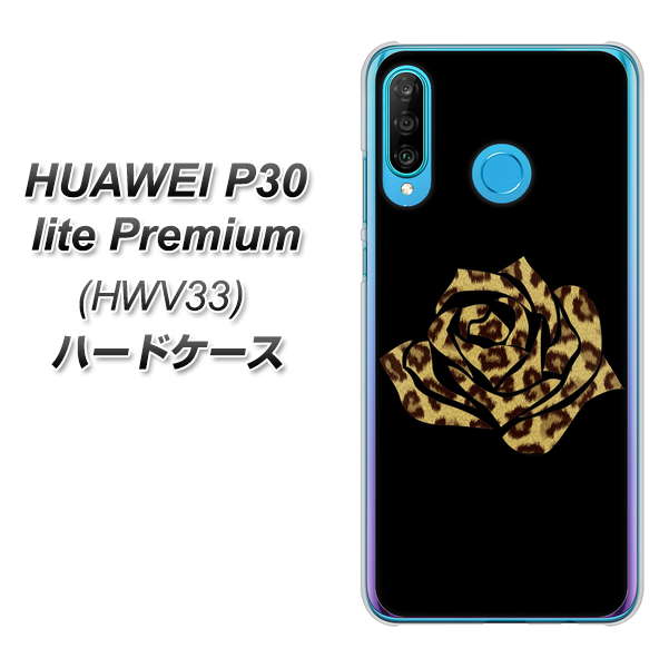 au HUAWEI（ファーウェイ） P30 lite Premium HWV33 高画質仕上げ 背面印刷 ハードケース【1184 ヒョウのバラ（茶）】