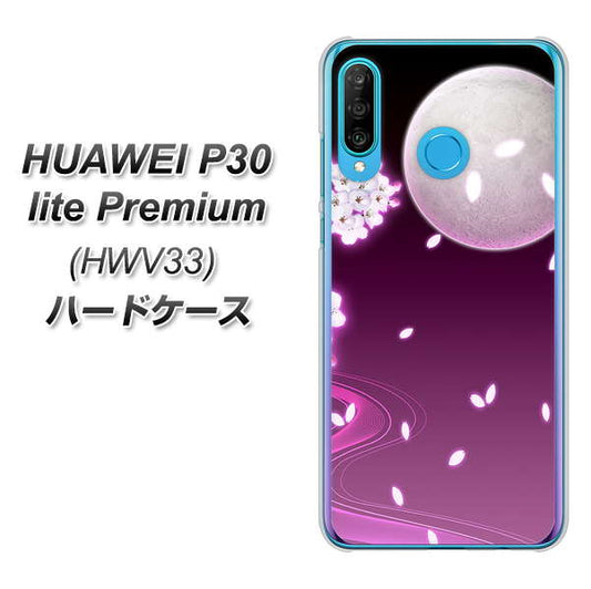 au HUAWEI（ファーウェイ） P30 lite Premium HWV33 高画質仕上げ 背面印刷 ハードケース【1223 紫に染まる月と桜】