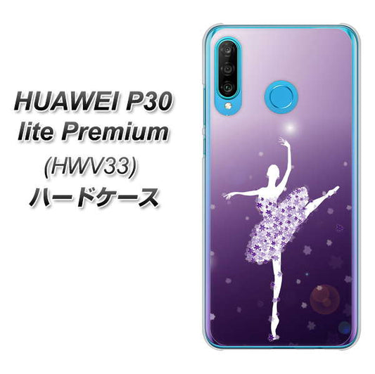 au HUAWEI(ファーウェイ) P30 lite Premium HWV33 高画質仕上げ 背面印刷 ハードケース【1256 バレリーナ】