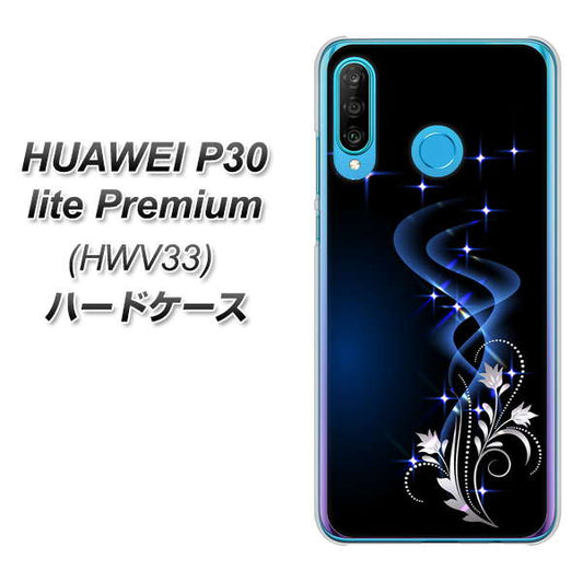 au HUAWEI(ファーウェイ) P30 lite Premium HWV33 高画質仕上げ 背面印刷 ハードケース【1278 華より昇る流れ】