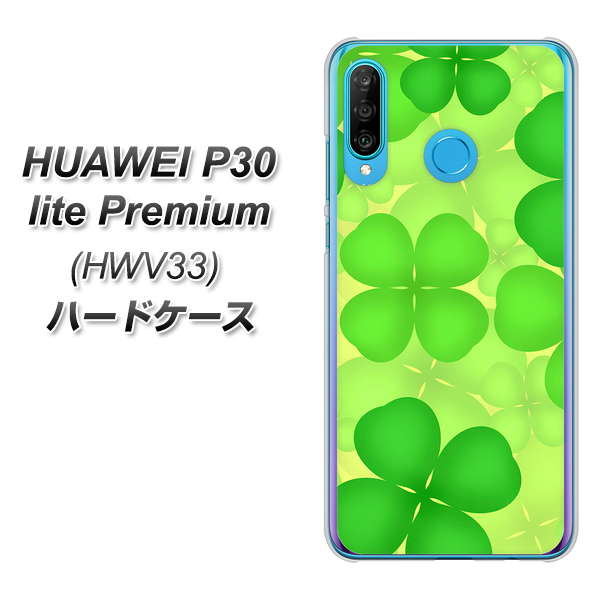au HUAWEI(ファーウェイ) P30 lite Premium HWV33 高画質仕上げ 背面印刷 ハードケース【1297 四つ葉のクローバー】