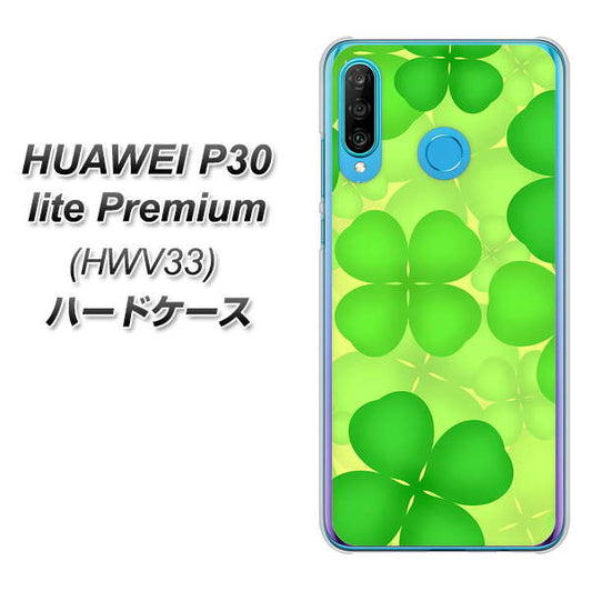 au HUAWEI(ファーウェイ) P30 lite Premium HWV33 高画質仕上げ 背面印刷 ハードケース【1297 四つ葉のクローバー】