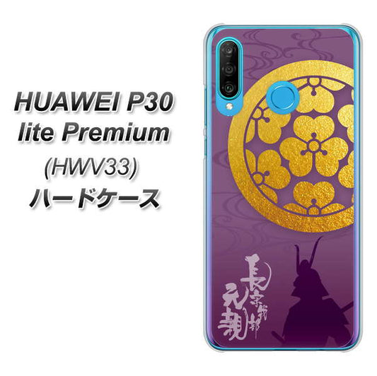 au HUAWEI（ファーウェイ） P30 lite Premium HWV33 高画質仕上げ 背面印刷 ハードケース【AB800 長宗我部元親 シルエットと家紋】