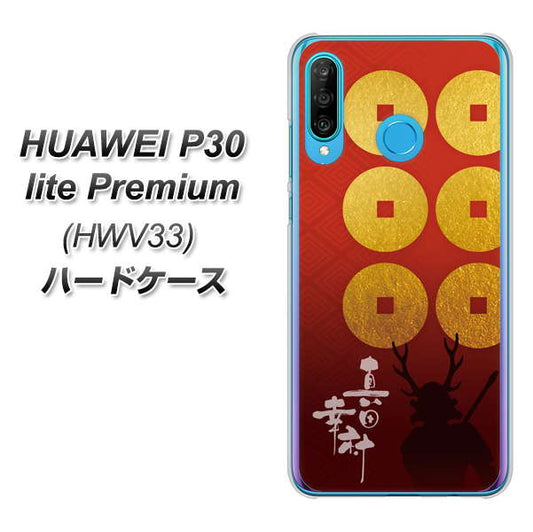 au HUAWEI(ファーウェイ) P30 lite Premium HWV33 高画質仕上げ 背面印刷 ハードケース【AB802 真田幸村 シルエットと家紋】