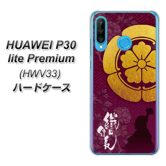 au HUAWEI(ファーウェイ) P30 lite Premium HWV33 高画質仕上げ 背面印刷 ハードケース【AB803 織田信長 シルエットと家紋】
