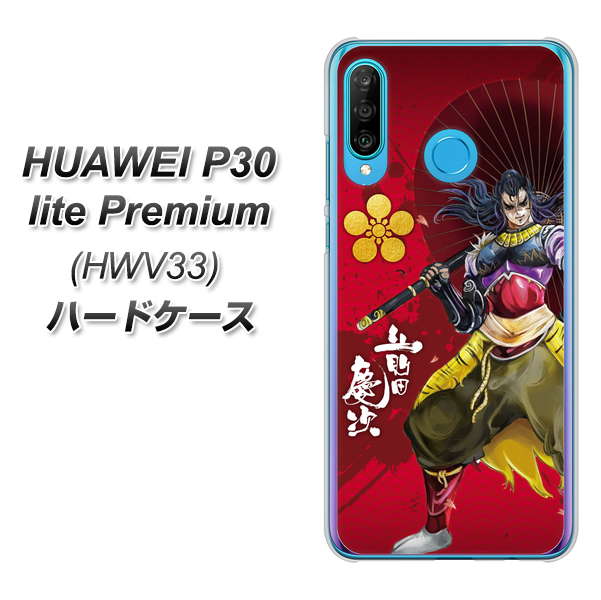 au HUAWEI(ファーウェイ) P30 lite Premium HWV33 高画質仕上げ 背面印刷 ハードケース【AB806 前田慶次 イラストと家紋】