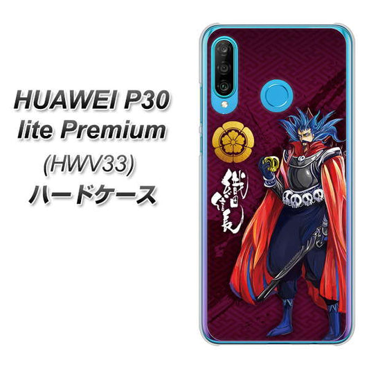 au HUAWEI(ファーウェイ) P30 lite Premium HWV33 高画質仕上げ 背面印刷 ハードケース【AB808 織田信長 イラストと家紋】