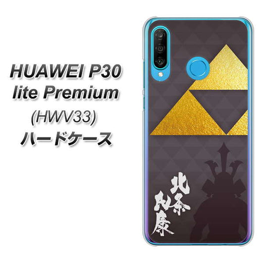 au HUAWEI(ファーウェイ) P30 lite Premium HWV33 高画質仕上げ 背面印刷 ハードケース【AB810 北条氏康 シルエットと家紋】
