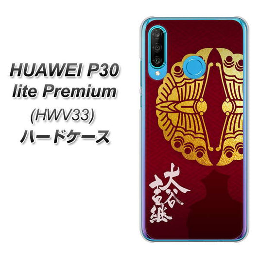 au HUAWEI(ファーウェイ) P30 lite Premium HWV33 高画質仕上げ 背面印刷 ハードケース【AB811 大谷吉継シルエットと家紋】