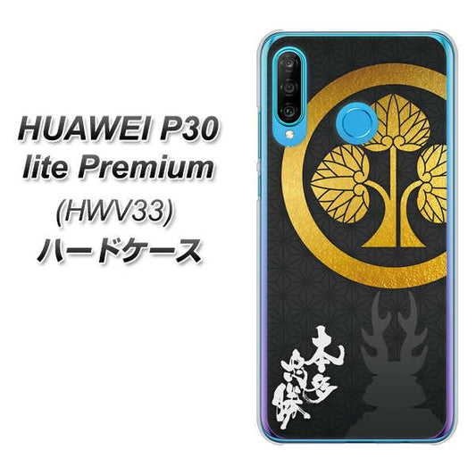 au HUAWEI(ファーウェイ) P30 lite Premium HWV33 高画質仕上げ 背面印刷 ハードケース【AB814 本多忠勝 シルエットと家紋】