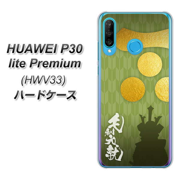 au HUAWEI(ファーウェイ) P30 lite Premium HWV33 高画質仕上げ 背面印刷 ハードケース【AB815 毛利元就 シルエットと家紋】
