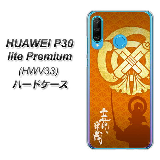 au HUAWEI(ファーウェイ) P30 lite Premium HWV33 高画質仕上げ 背面印刷 ハードケース【AB819 立花宗茂 シルエットと家紋】