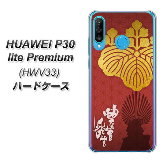 au HUAWEI(ファーウェイ) P30 lite Premium HWV33 高画質仕上げ 背面印刷 ハードケース【AB820 豊臣秀吉 シルエットと家紋】