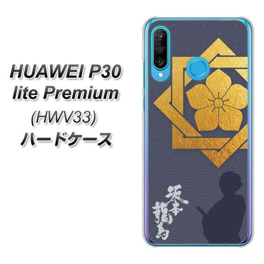 au HUAWEI(ファーウェイ) P30 lite Premium HWV33 高画質仕上げ 背面印刷 ハードケース【AB823 坂本龍馬】
