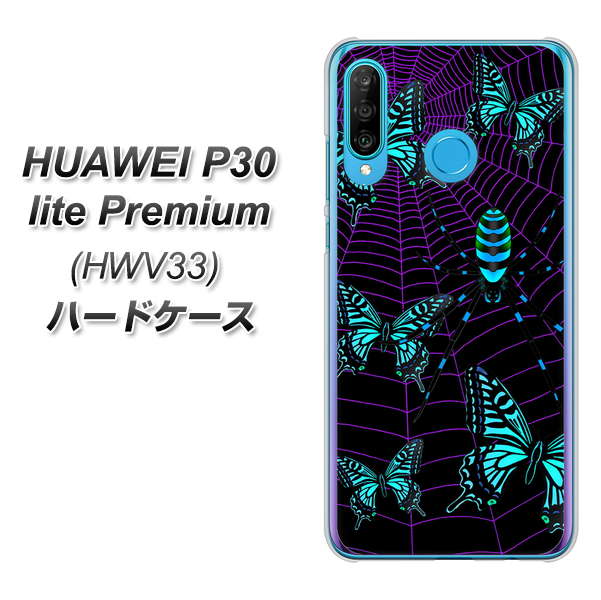 au HUAWEI(ファーウェイ) P30 lite Premium HWV33 高画質仕上げ 背面印刷 ハードケース【AG830 蜘蛛の巣に舞う蝶(青)】
