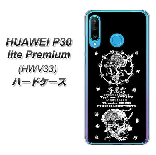 au HUAWEI(ファーウェイ) P30 lite Premium HWV33 高画質仕上げ 背面印刷 ハードケース【AG839 苺風雷神(黒)】