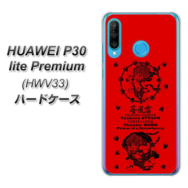 au HUAWEI(ファーウェイ) P30 lite Premium HWV33 高画質仕上げ 背面印刷 ハードケース【AG840 苺風雷神(赤)】