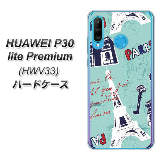 au HUAWEI(ファーウェイ) P30 lite Premium HWV33 高画質仕上げ 背面印刷 ハードケース【EK812 ビューティフルパリブルー】