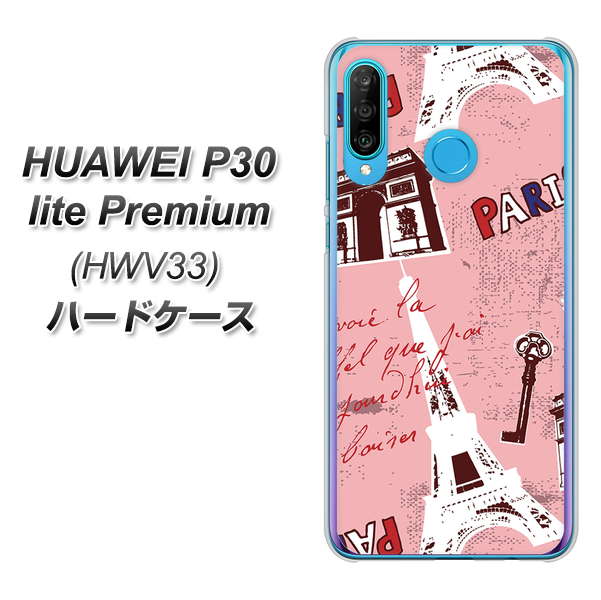 au HUAWEI（ファーウェイ） P30 lite Premium HWV33 高画質仕上げ 背面印刷 ハードケース【EK813 ビューティフルパリレッド】