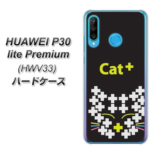 au HUAWEI(ファーウェイ) P30 lite Premium HWV33 高画質仕上げ 背面印刷 ハードケース【IA807 Cat+】