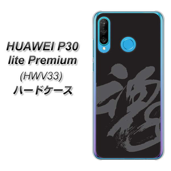 au HUAWEI(ファーウェイ) P30 lite Premium HWV33 高画質仕上げ 背面印刷 ハードケース【IB915 魂】
