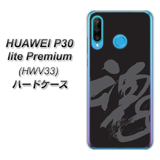 au HUAWEI(ファーウェイ) P30 lite Premium HWV33 高画質仕上げ 背面印刷 ハードケース【IB915 魂】