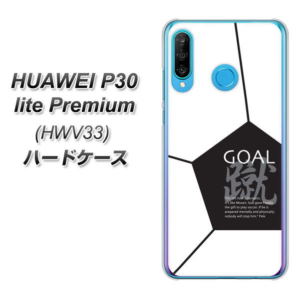 au HUAWEI(ファーウェイ) P30 lite Premium HWV33 高画質仕上げ 背面印刷 ハードケース【IB921 サッカーボール】