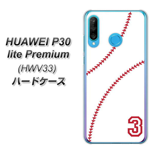 au HUAWEI(ファーウェイ) P30 lite Premium HWV33 高画質仕上げ 背面印刷 ハードケース【IB923 baseball_ボール】