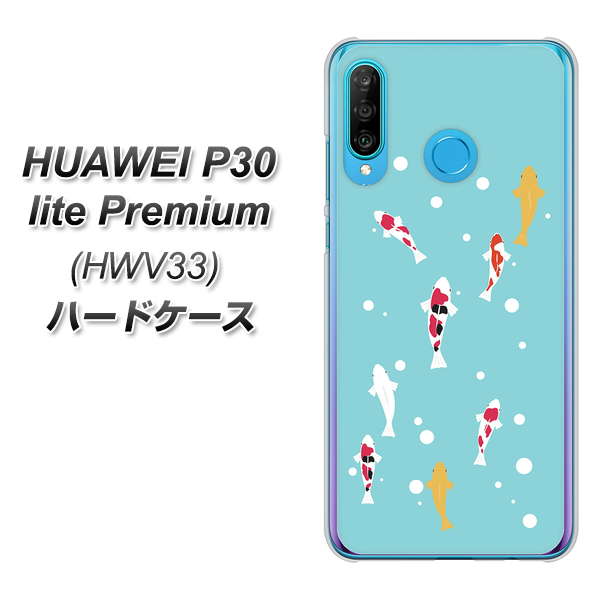 au HUAWEI(ファーウェイ) P30 lite Premium HWV33 高画質仕上げ 背面印刷 ハードケース【KG800 コイの遊泳】