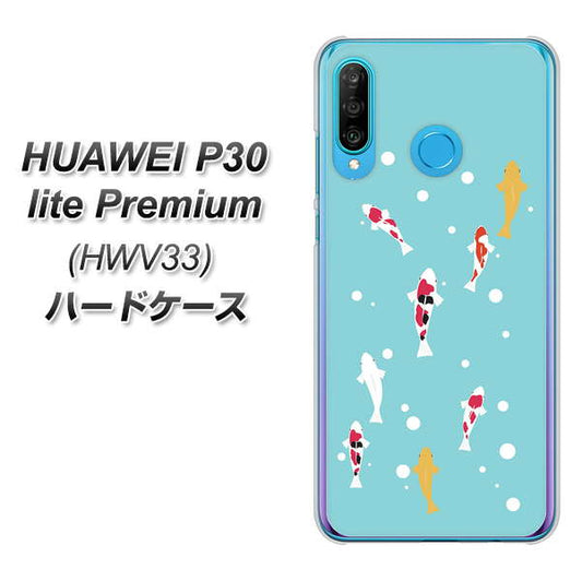 au HUAWEI(ファーウェイ) P30 lite Premium HWV33 高画質仕上げ 背面印刷 ハードケース【KG800 コイの遊泳】