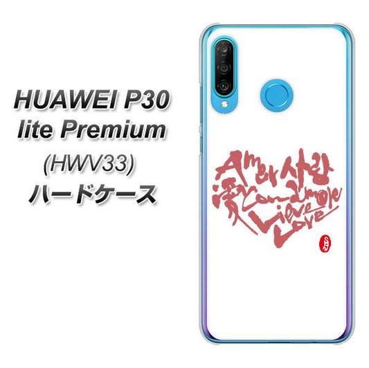 au HUAWEI(ファーウェイ) P30 lite Premium HWV33 高画質仕上げ 背面印刷 ハードケース【OE801 世界の言葉で「愛(ホワイト)」のデザイン筆文字(書道家作品)】