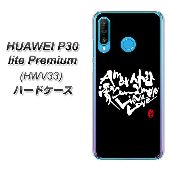 au HUAWEI(ファーウェイ) P30 lite Premium HWV33 高画質仕上げ 背面印刷 ハードケース【OE802 世界の言葉で「愛(ブラック)」のデザイン筆文字(書道家作品)】
