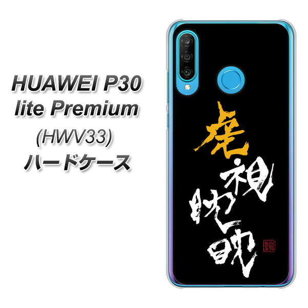 au HUAWEI(ファーウェイ) P30 lite Premium HWV33 高画質仕上げ 背面印刷 ハードケース【OE803 虎視眈々】